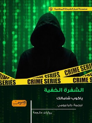 cover image of الشفرة الخفية